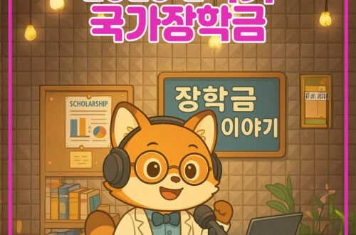 2025 2학기 국가장학금