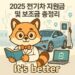 2025 전기차 지원금 및 보조금 총정리
