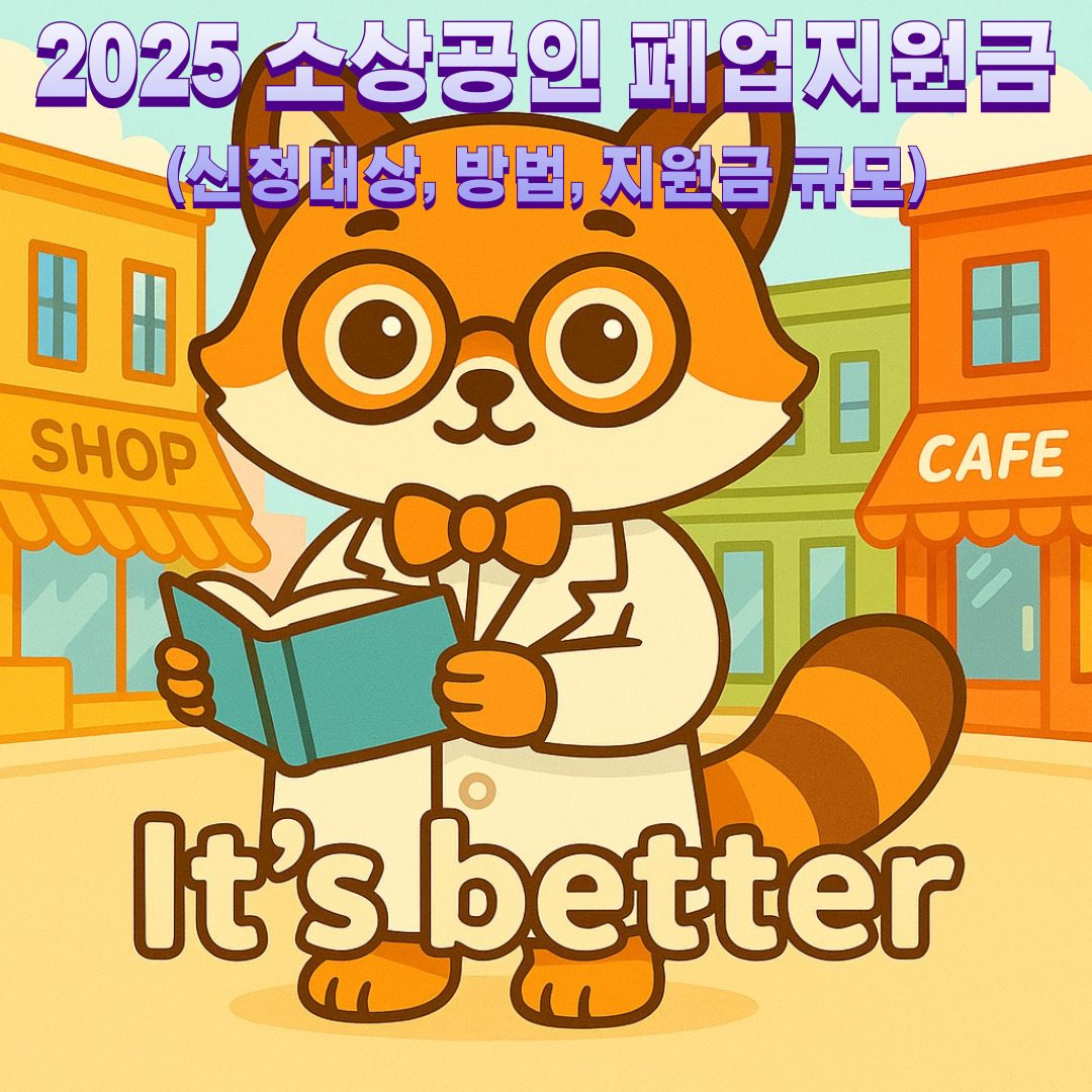 2025 소상공인 폐업지원금