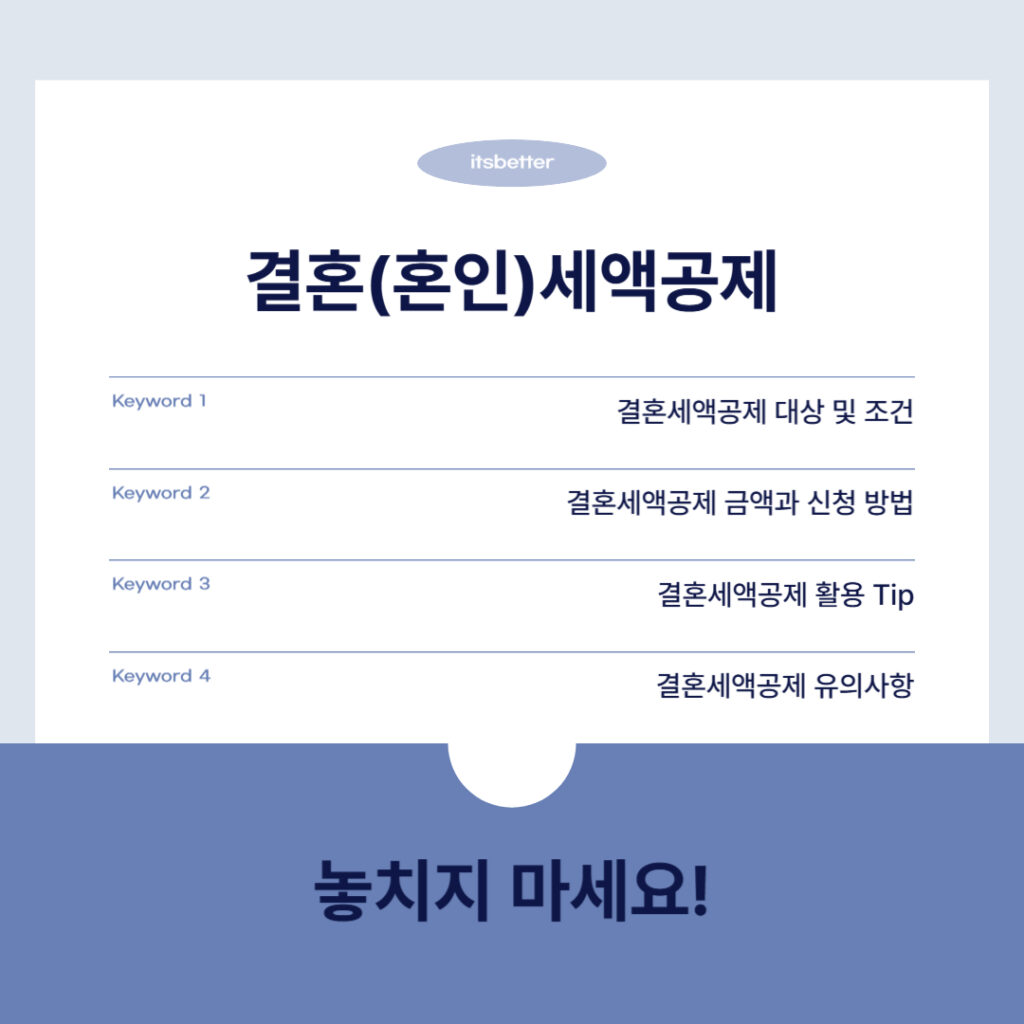 결혼(혼인)세액공제 가이드 목록