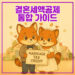 결혼세액공제 혼인세액공제 통합가이드