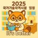 2025 국가기술자격시험 일정