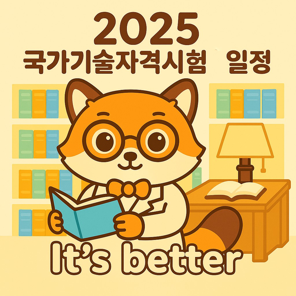 2025 국가기술자격시험 일정