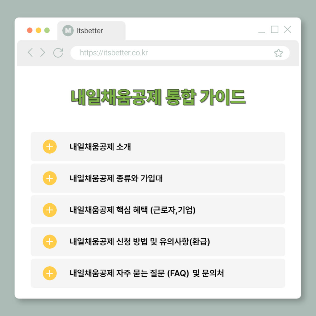 내일채움공제 목차 소개