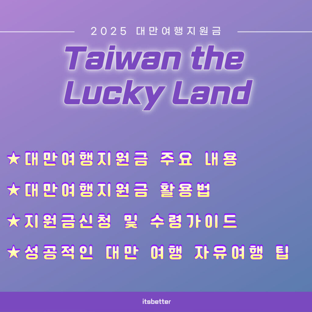 대만여행지원금 목차 소개