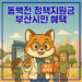동백전 정책지원금 부산 시민 혜택 대표 이미지