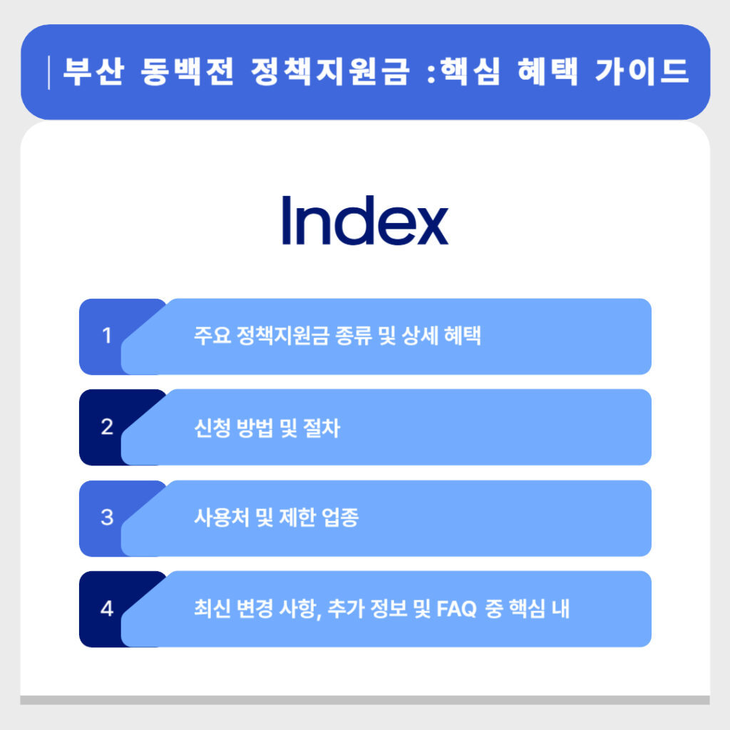 부산 동백전 정책지원금 핵심 혜택 가이드 목차