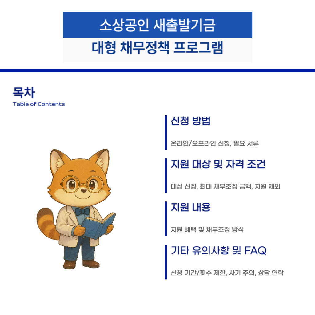 소상공인 새출발기금 목차