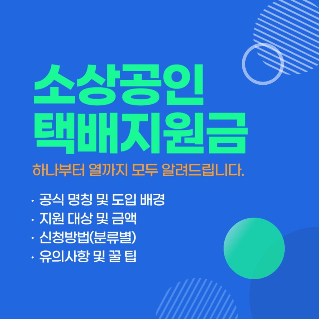 소상공인 택배지원금 설명 목록
