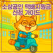 소상공인 택배지원금 통합가이드