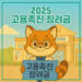 2025 고용촉진장려금