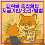 퇴직금 중간정산