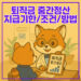 퇴직금 중간정산