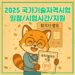 2025 국가기술자격시험 일정