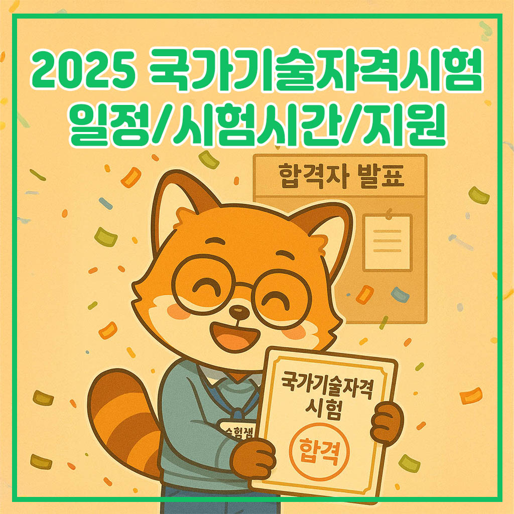 2025 국가기술자격시험 일정