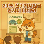 2025 전기차 지원금 및 보조금 총정리