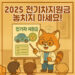 2025 전기차 지원금 및 보조금 총정리