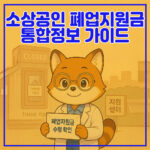 2025 소상공인 폐업지원금