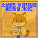 2025 소상공인 폐업지원금