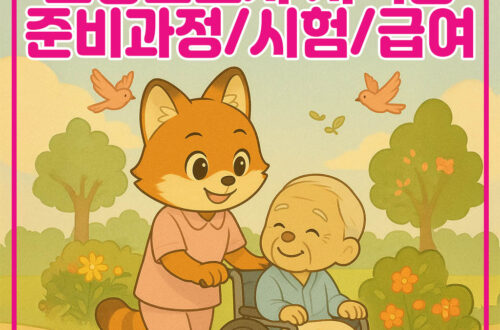 2025 요양보호사 자격증