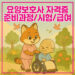 2025 요양보호사 자격증