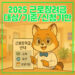 2025 근로장려금
