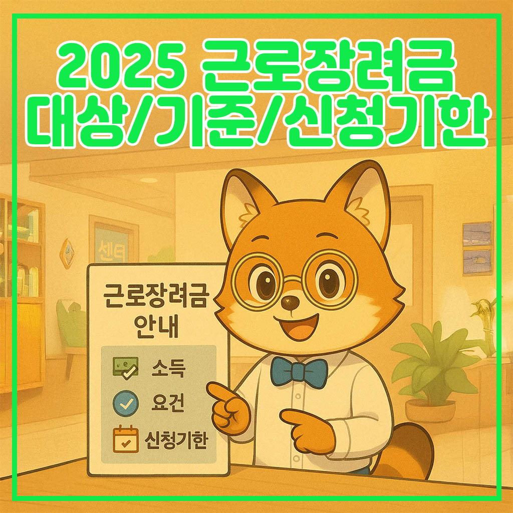 2025 근로장려금