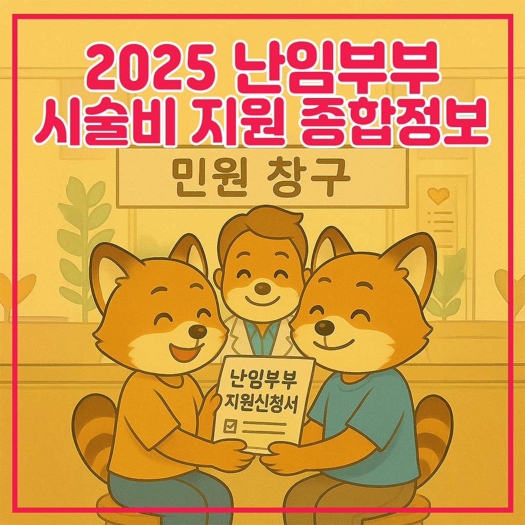 2025 난임부부 시술비 지원