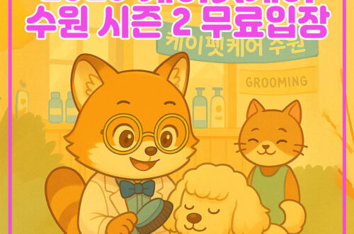 2025 kpet care suwon season2