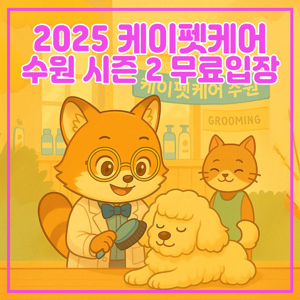 2025 kpet care suwon season2