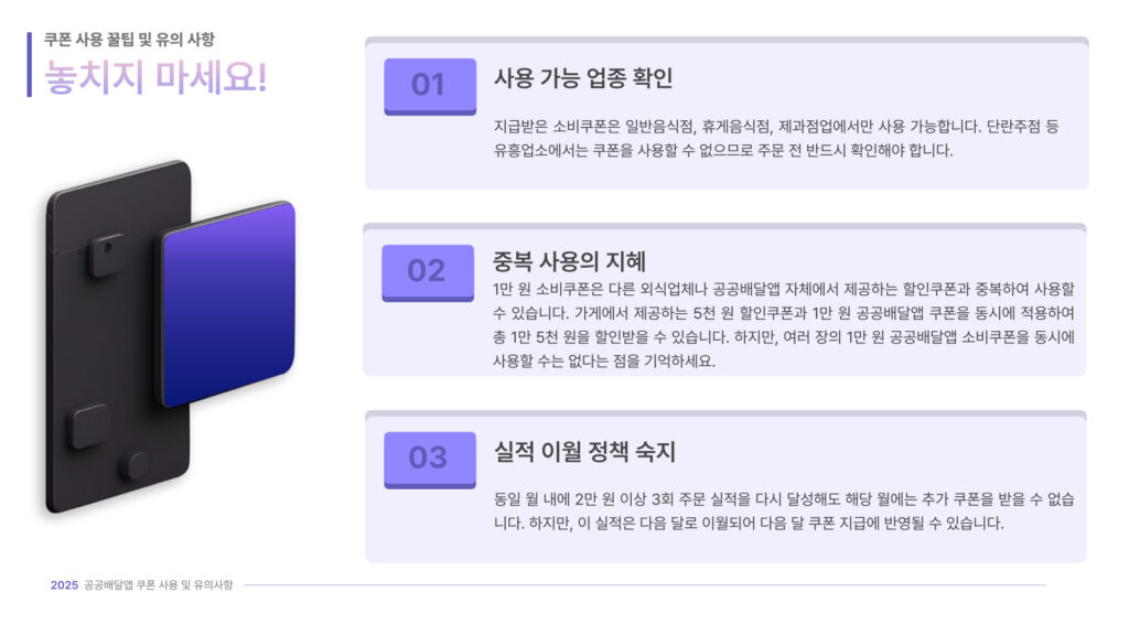 2025 공공배달앱 쿠폰 사용 꿀팁과 유의 사항