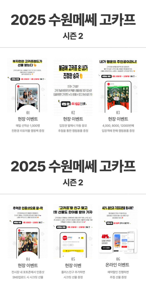 2025 수원메쎄 고카프 이벤트 안내 이미지