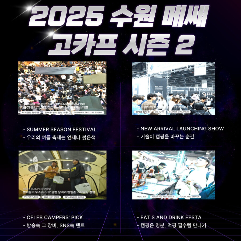 2025 수원메쎄 주요테마 4가지