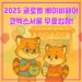 2025 글로벌 베이비페어 코엑스서울 무료입장 대표 이미지