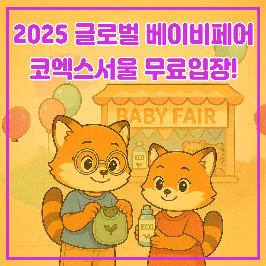 2025 글로벌 베이비페어 코엑스서울 무료입장 대표 이미지