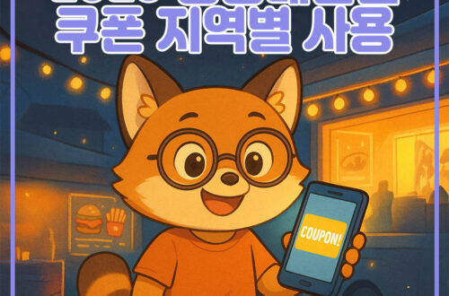 2025 공공배달앱 쿠폰 지역별 사용 방법 대표 이미지