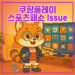 coupangplay sportspass issue