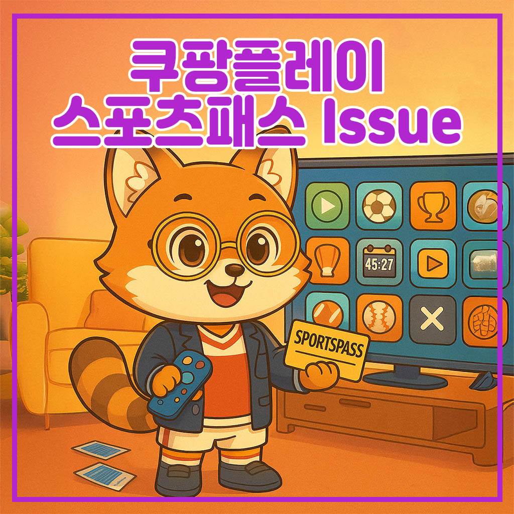 coupangplay sportspass issue