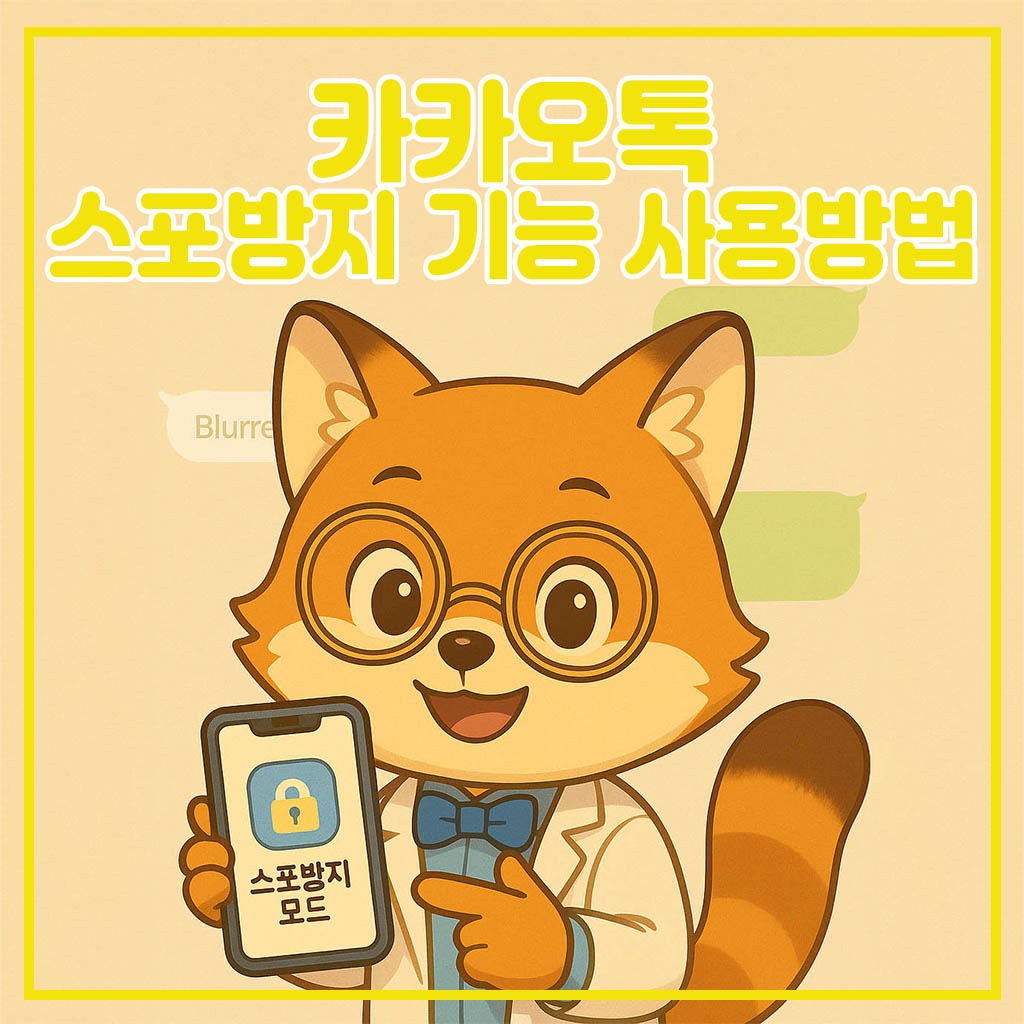 kakaotalk spoiler function