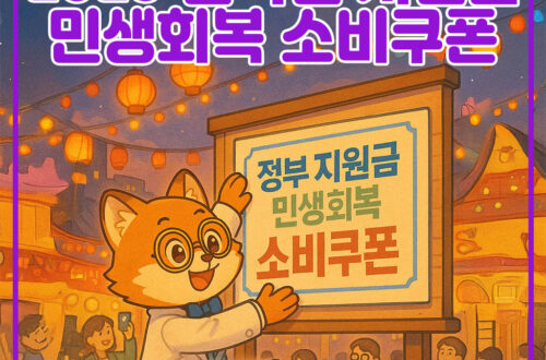 2025 전국민 지원금 민생회복 소비쿠폰