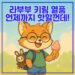 라부부 키링 열풍