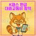 k패스 환급 대표 이미지