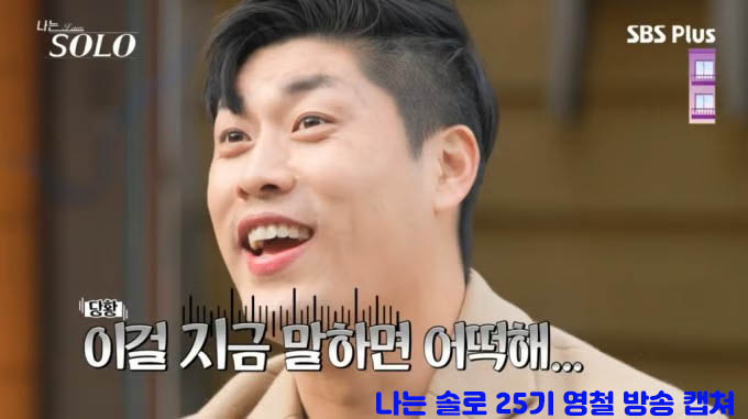 나는 솔로 25기 영철 방송 캡쳐