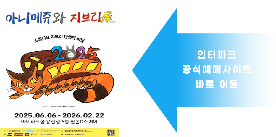 용산 지브리 전시회 공식 판매 사이트 링크