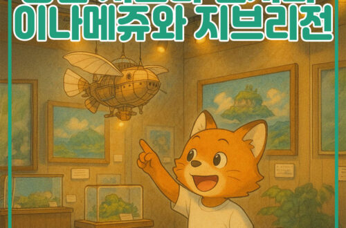 용산 지브리 전시회, 이나메쥬와 지브리전 대표 이미지