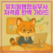 유치원행정실무사 자격증 대표 이미지