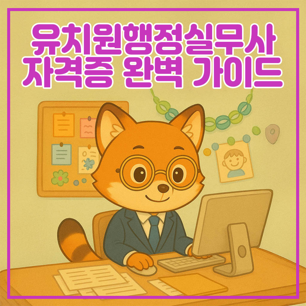 유치원행정실무사 자격증 대표 이미지