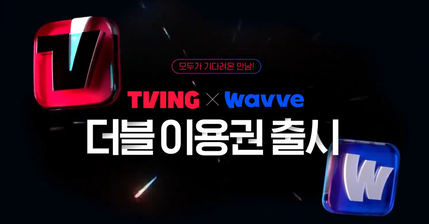 티빙웨이브 더블이용원 합병 요금제 출시