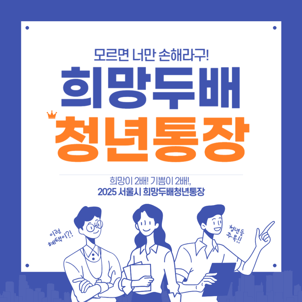 희망두배청년통장 홍보 포스터