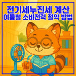 전기세 누진세 계산 여름철 소비전력 절약 방법